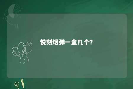 悦刻烟弹一盒几个？ 